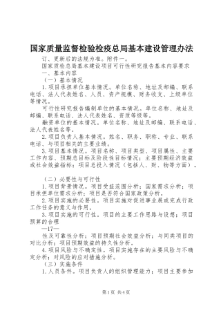 2024年国家质量监督检验检疫总局基本建设管理办法