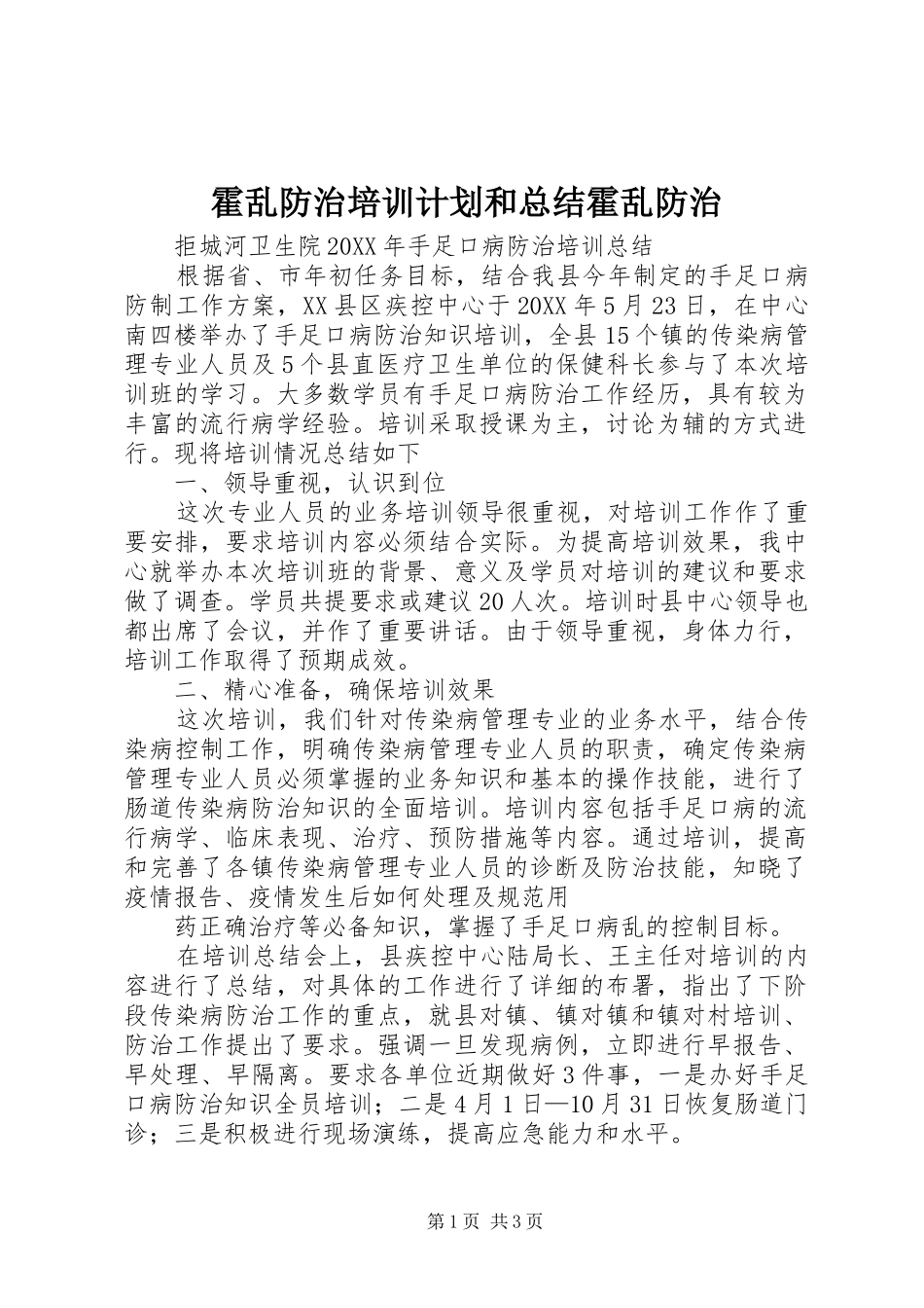 2024年霍乱防治培训计划和总结霍乱防治_第1页
