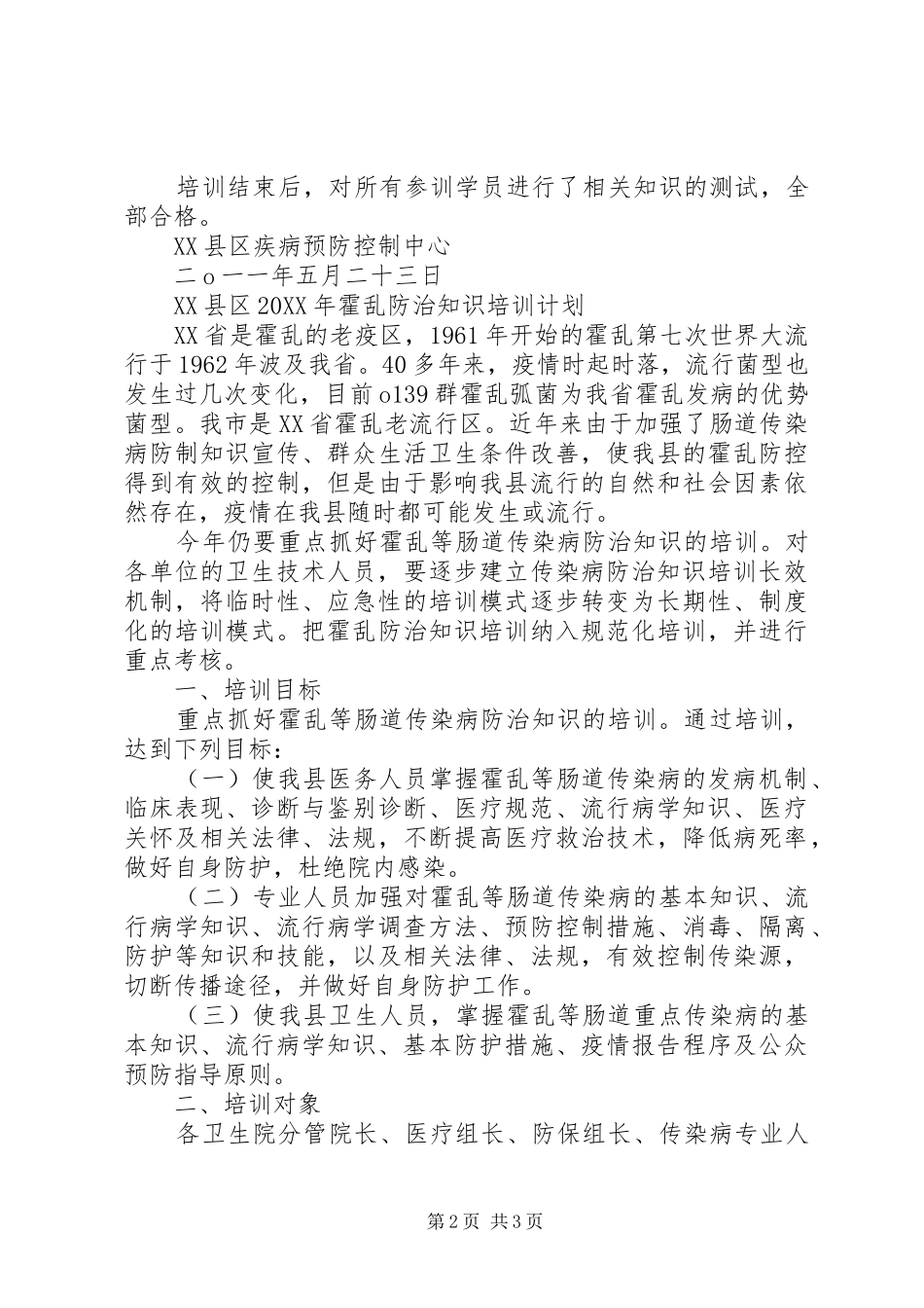2024年霍乱防治培训计划和总结霍乱防治_第2页