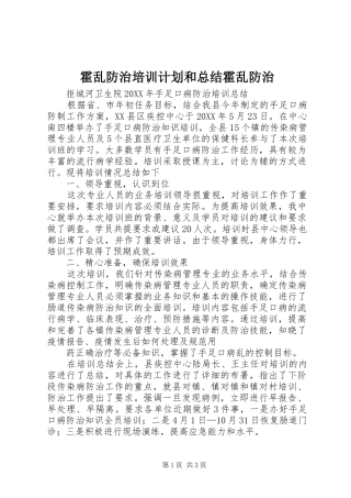 2024年霍乱防治培训计划和总结霍乱防治