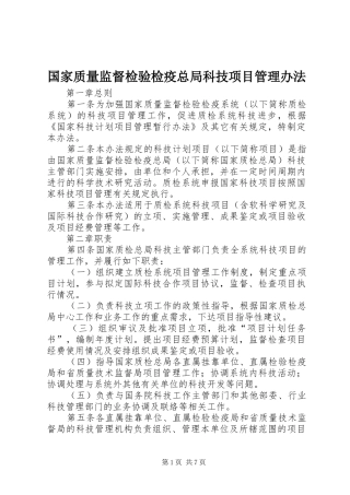 2024年国家质量监督检验检疫总局科技项目管理办法