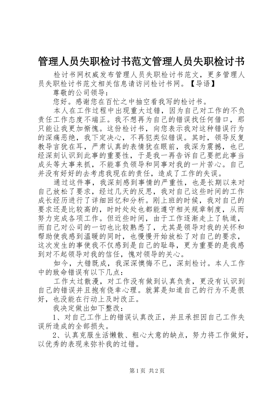 2024年管理人员失职检讨书范文管理人员失职检讨书_第1页