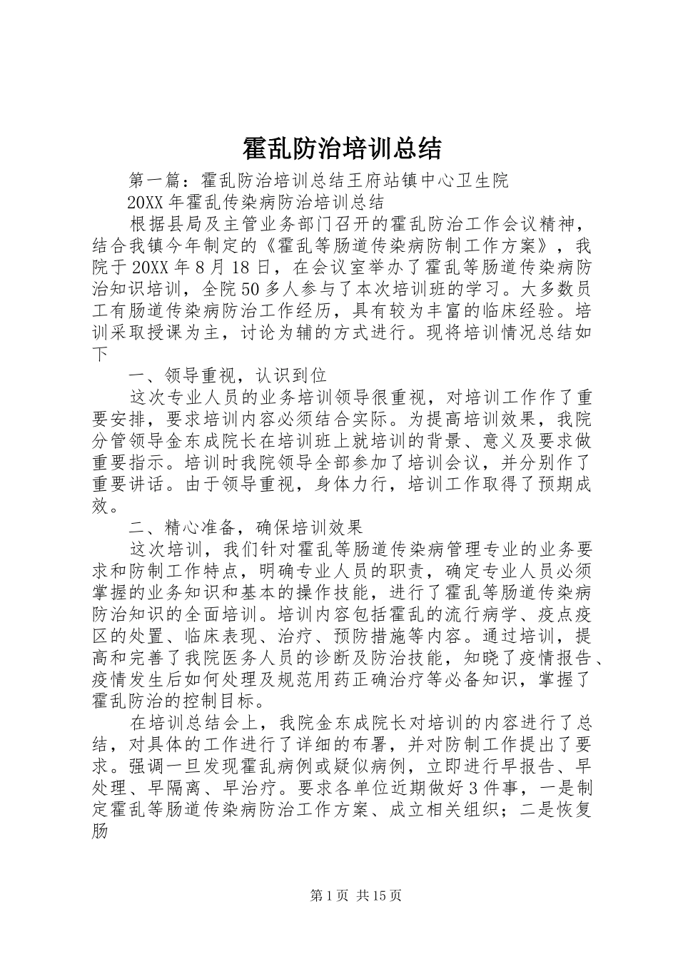 2024年霍乱防治培训总结_第1页