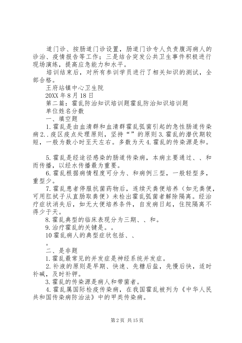 2024年霍乱防治培训总结_第2页