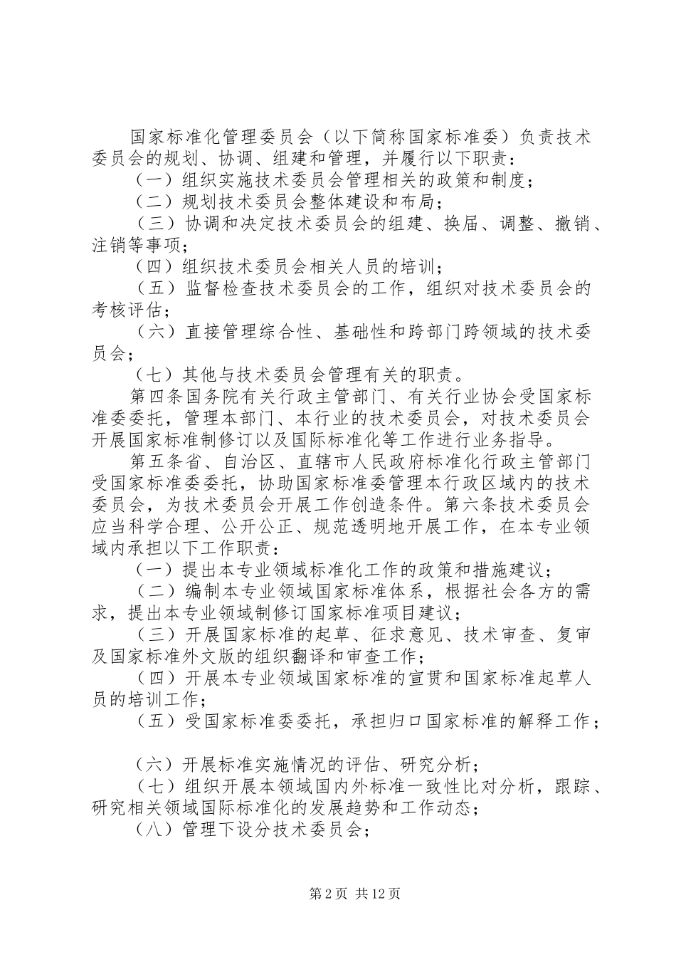 2024年国家质量监督检验检疫总局全国专业标准化技术委员会管理办法_第2页