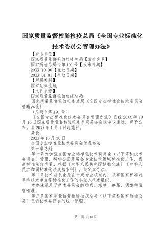 2024年国家质量监督检验检疫总局全国专业标准化技术委员会管理办法