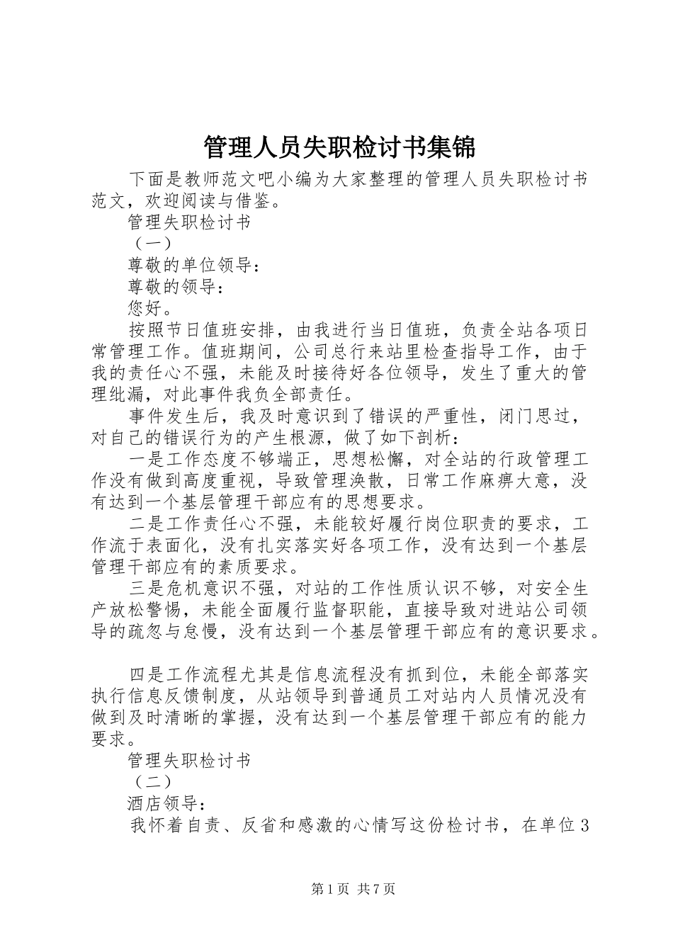 2024年管理人员失职检讨书集锦_第1页