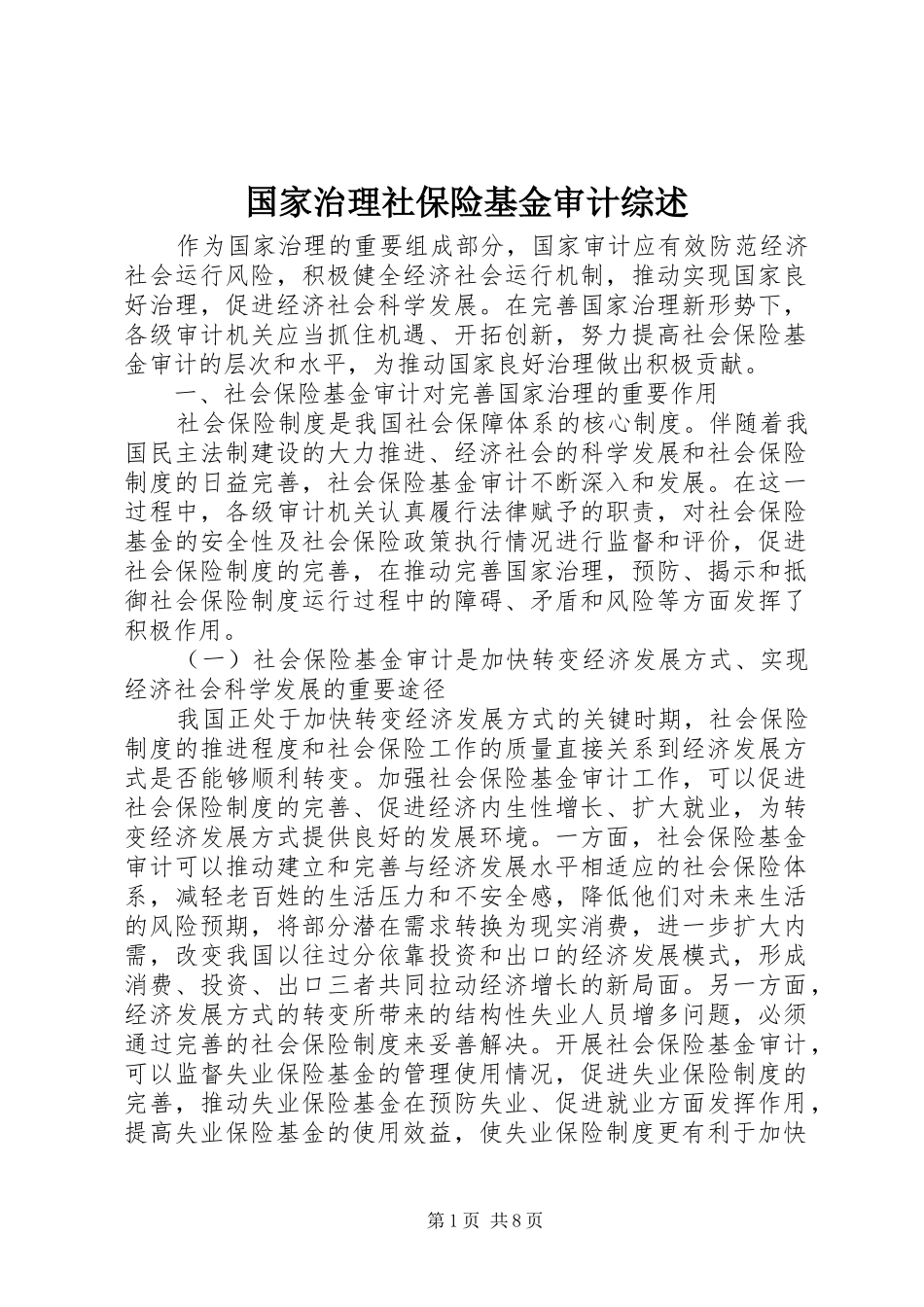2024年国家治理社保险基金审计综述_第1页