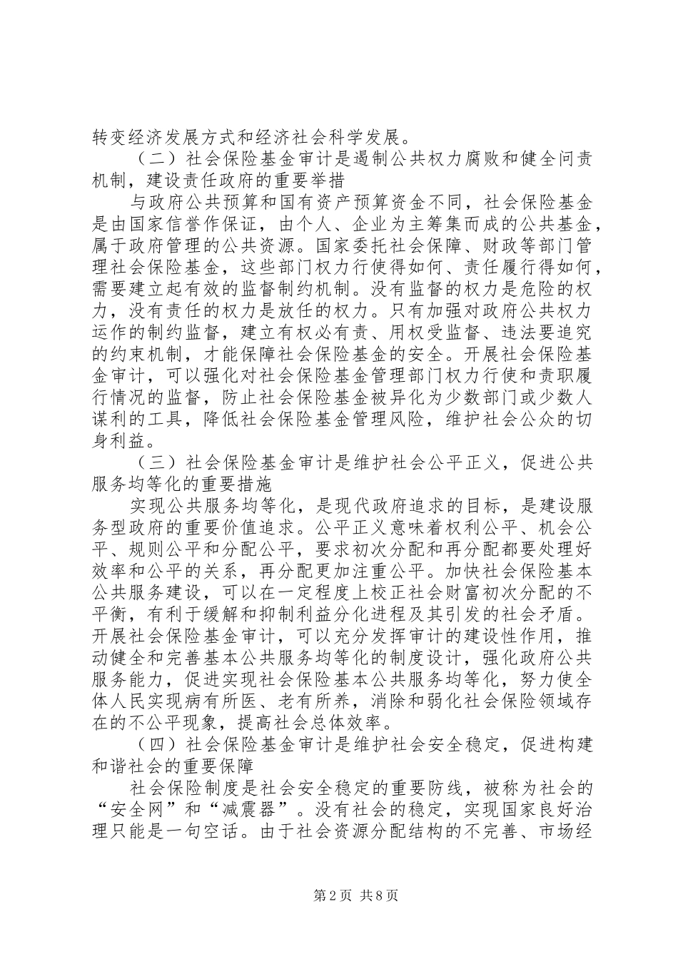 2024年国家治理社保险基金审计综述_第2页