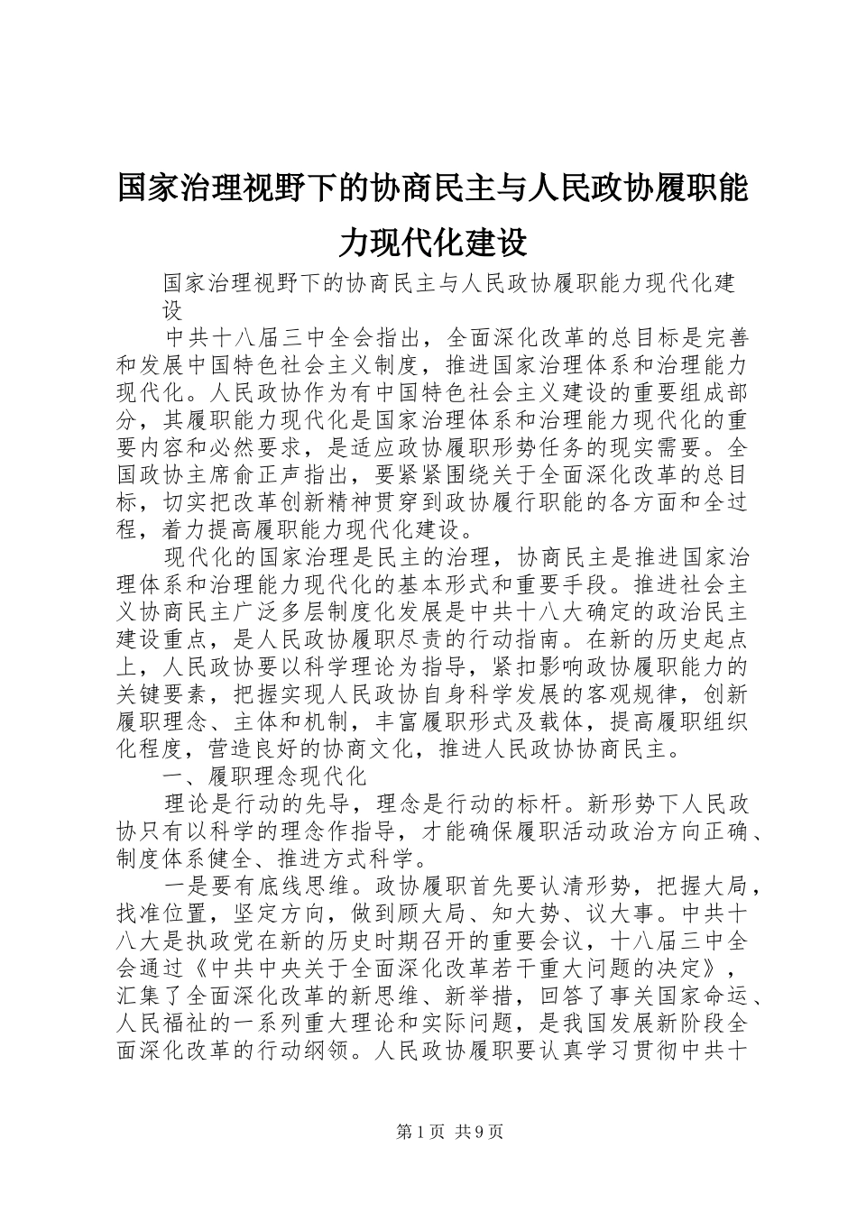 2024年国家治理视野下的协商民主与人民政协履职能力现代化建设_第1页