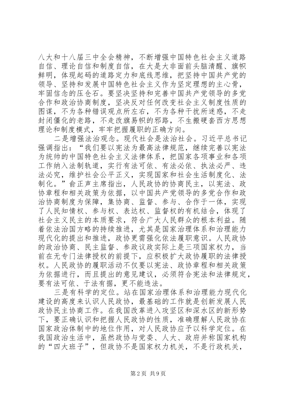 2024年国家治理视野下的协商民主与人民政协履职能力现代化建设_第2页