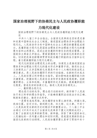 2024年国家治理视野下的协商民主与人民政协履职能力现代化建设