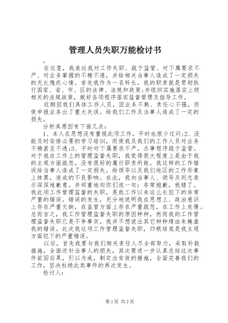 2024年管理人员失职万能检讨书
