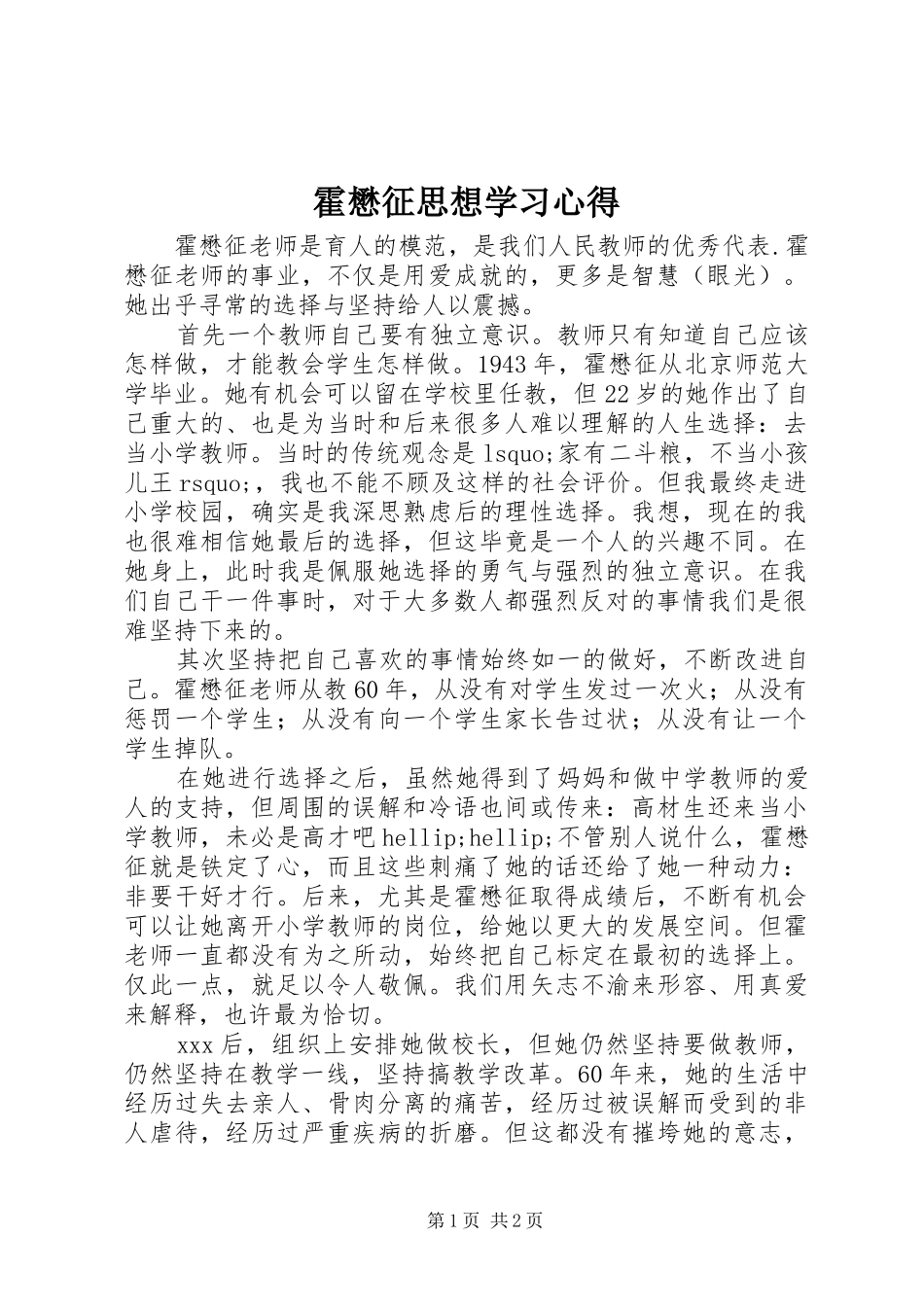 2024年霍懋征思想学习心得_第1页