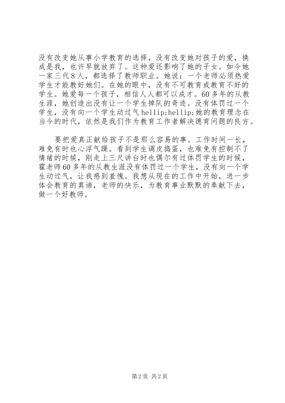 2024年霍懋征思想学习心得_第2页