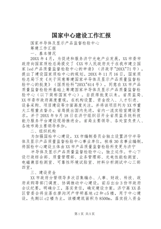 2024年国家中心建设工作汇报
