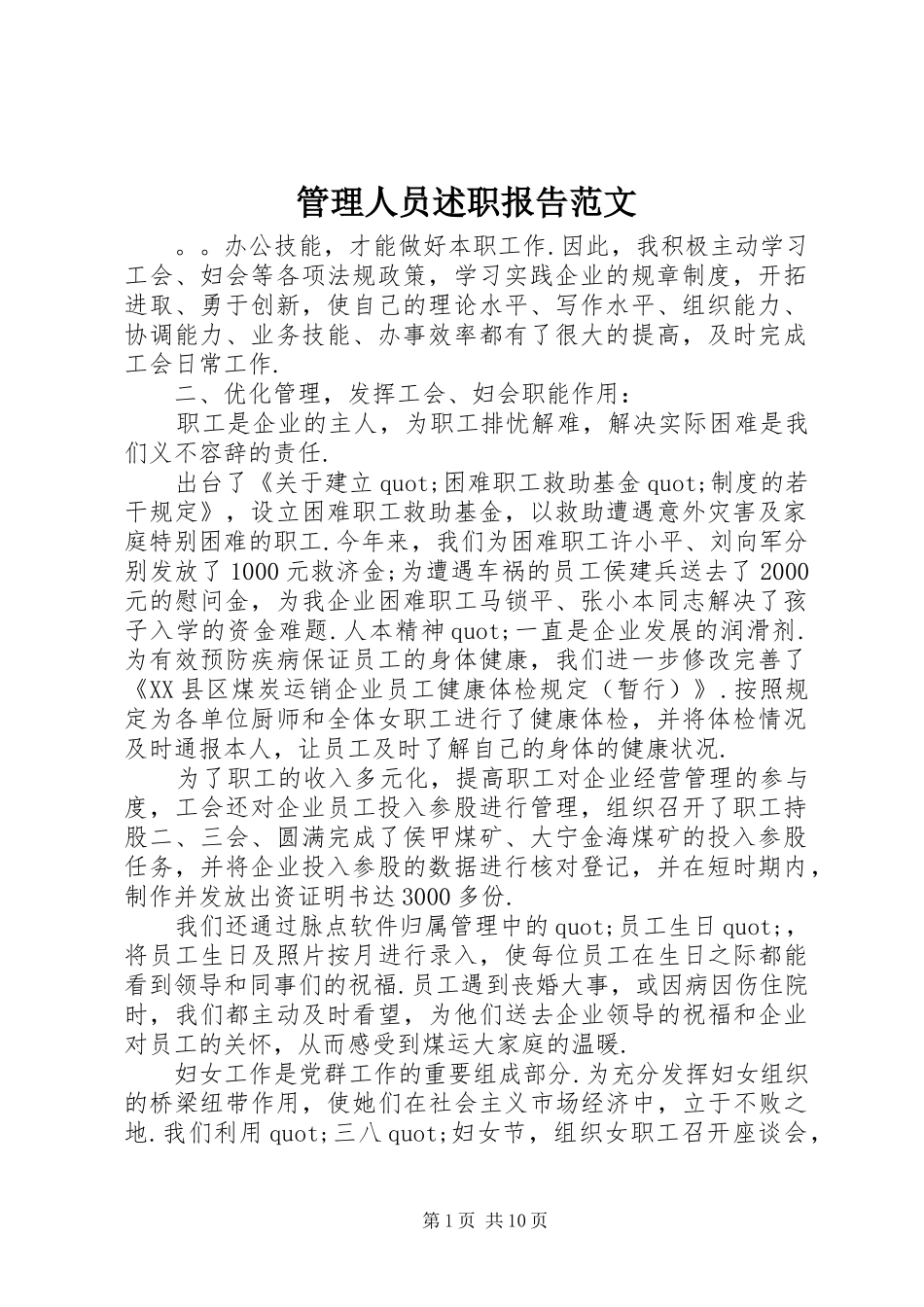 2024年管理人员述职报告范文_第1页