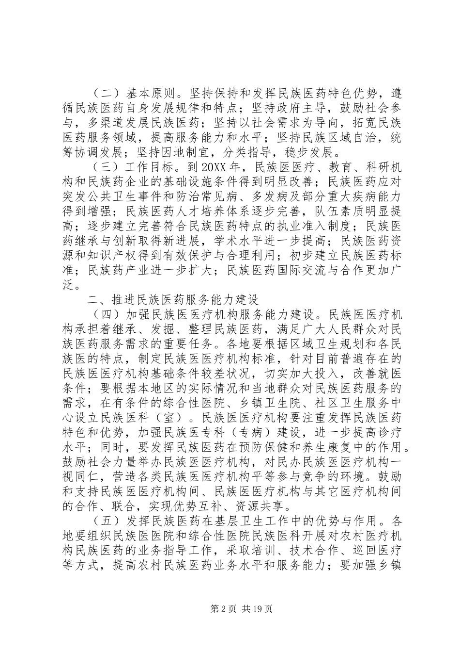 2024年国家中医药管理局国家民族事务委员会卫生部国家发展和改革_第2页