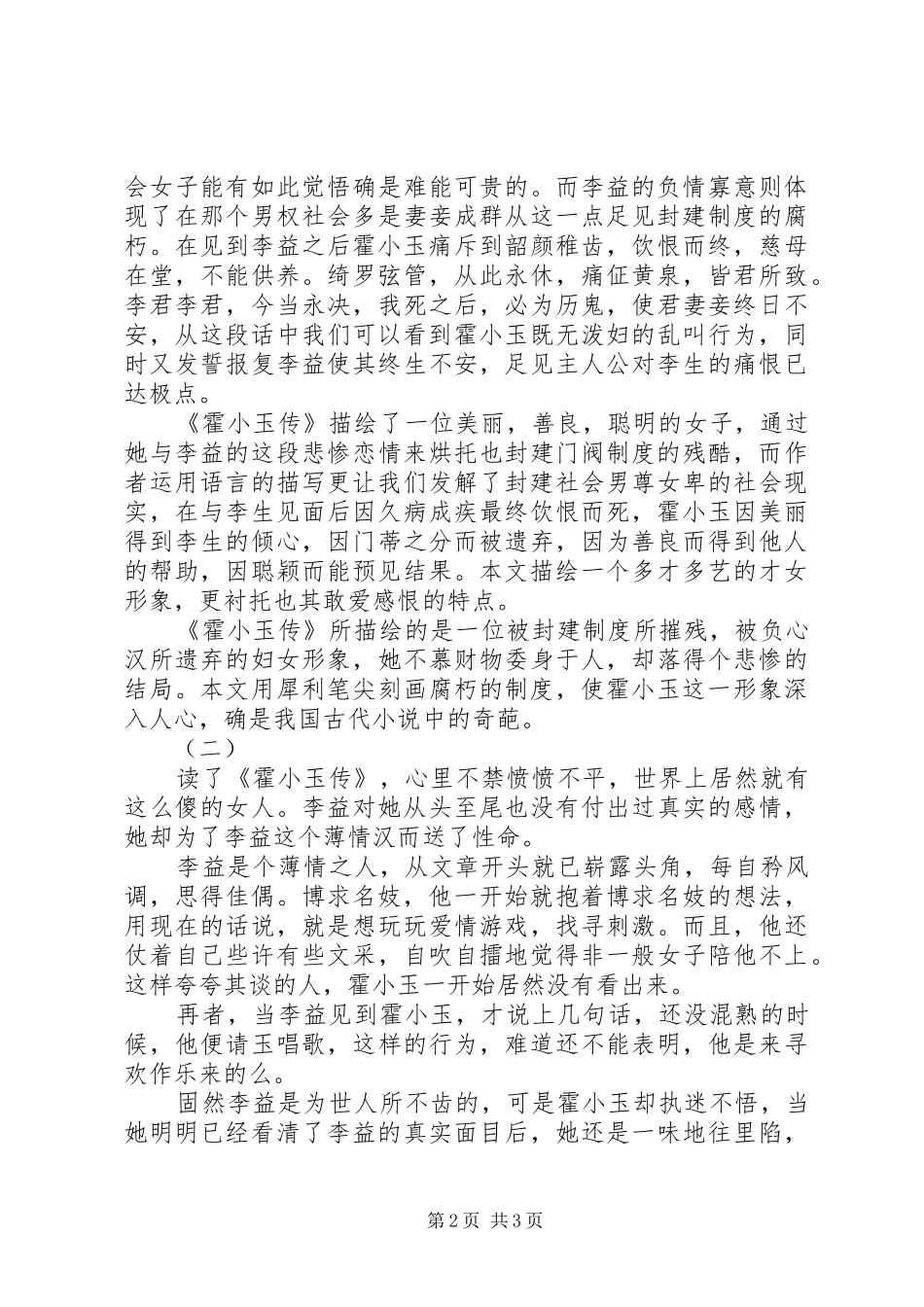 2024年霍小玉传读后感_第2页