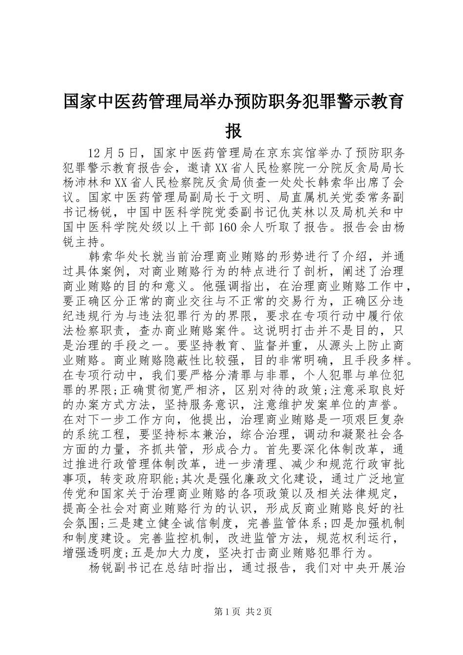 2024年国家中医药管理局举办预防职务犯罪警示教育报_第1页