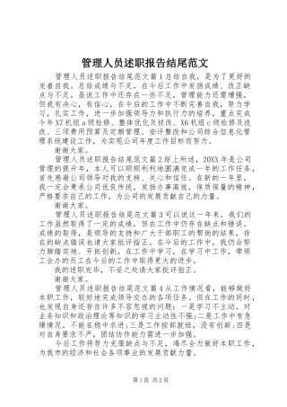 2024年管理人员述职报告结尾范文