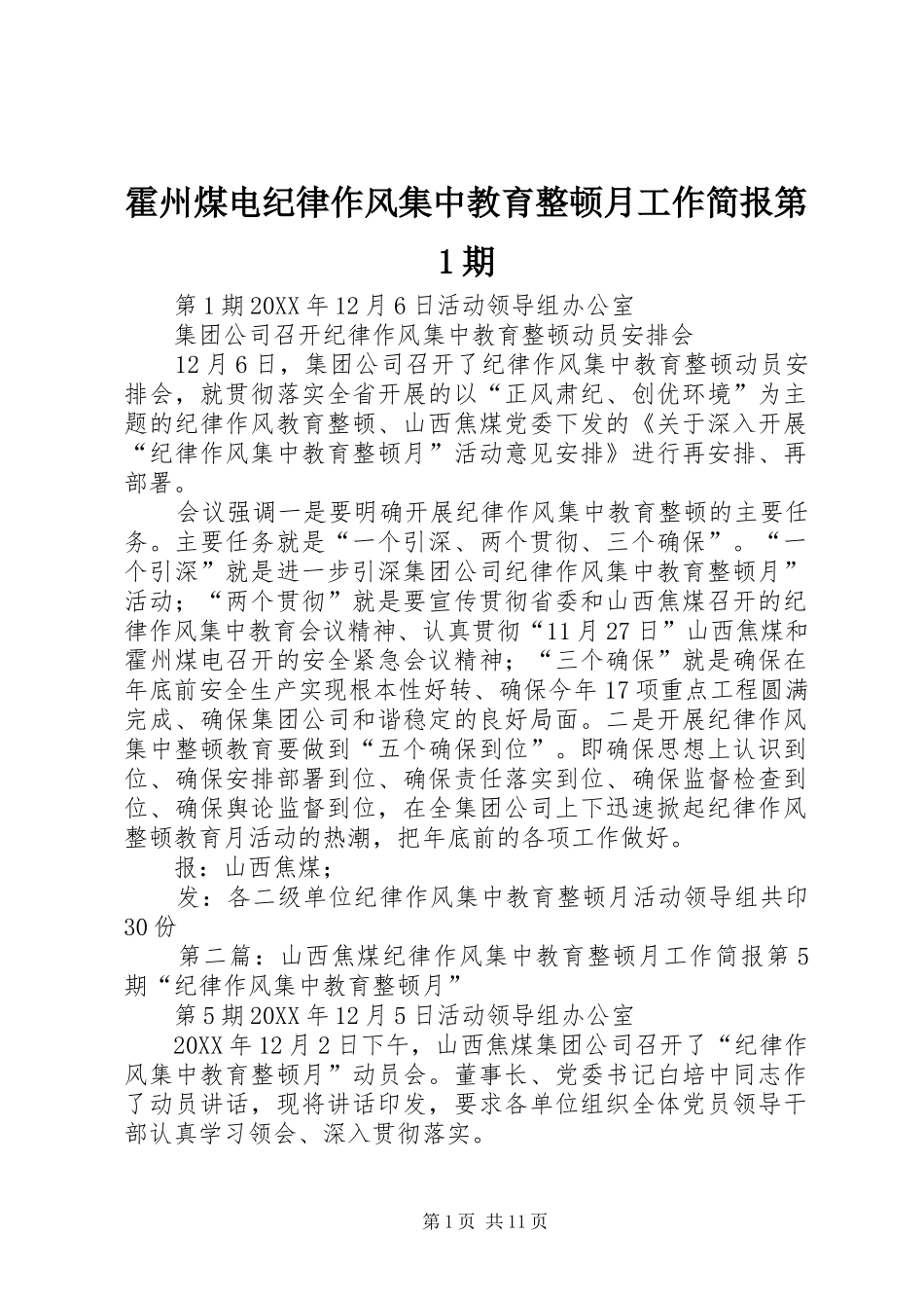2024年霍州煤电纪律作风集中教育整顿月工作简报第期_第1页