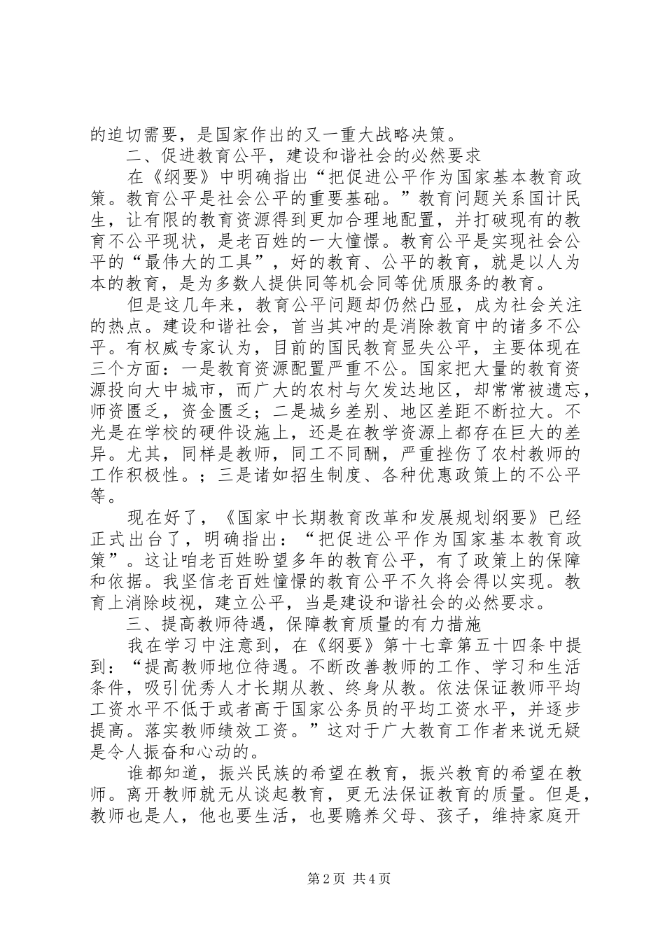 2024年国家中长期教育改革规划纲要学习心得_第2页