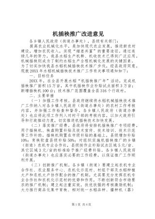 2024年机插秧推广改进意见