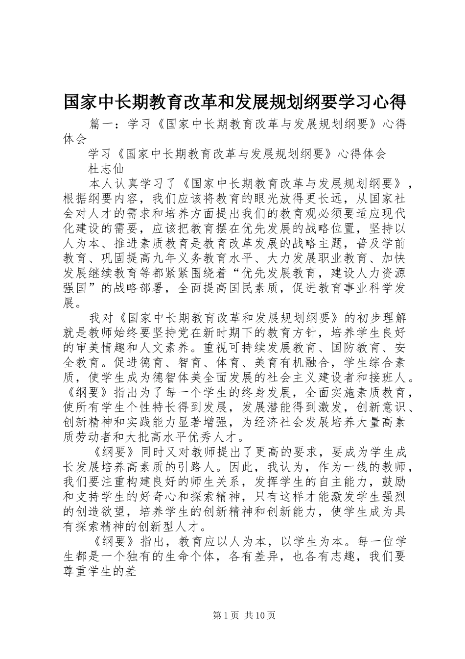 2024年国家中长期教育改革和发展规划纲要学习心得_第1页