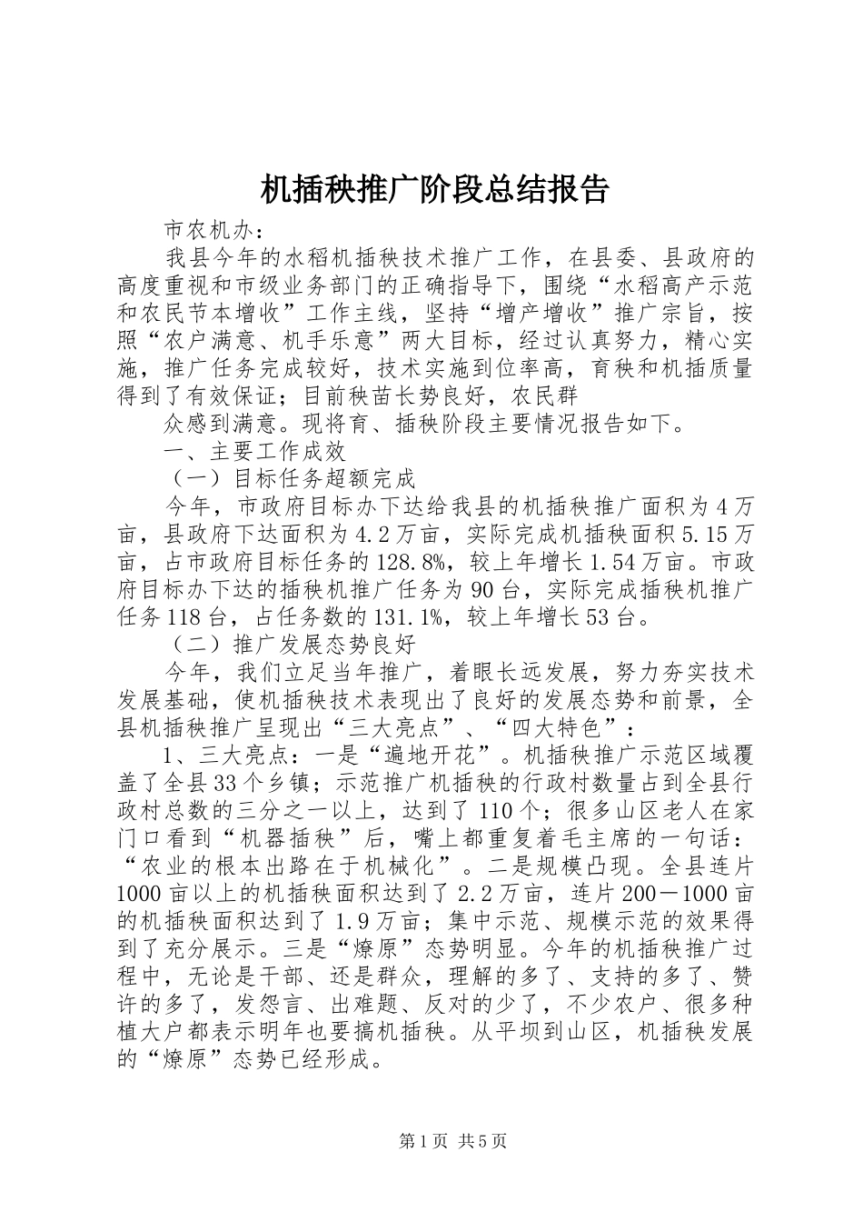 2024年机插秧推广阶段总结报告_第1页