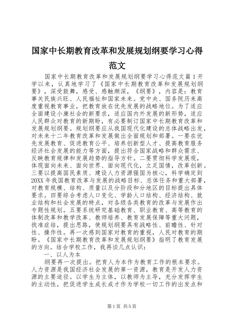 2024年国家中长期教育改革和发展规划纲要学习心得范文_第1页