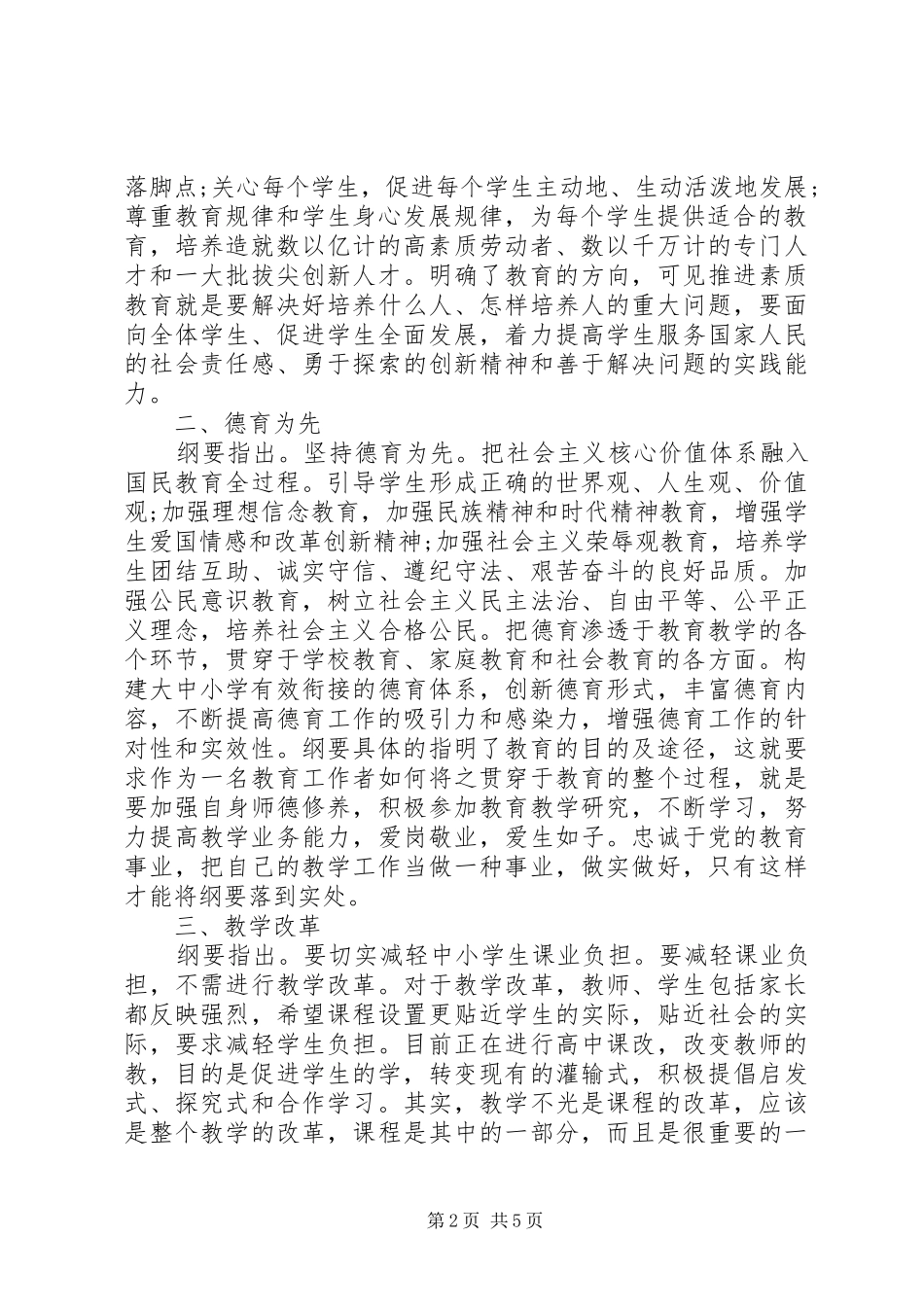 2024年国家中长期教育改革和发展规划纲要学习心得范文_第2页