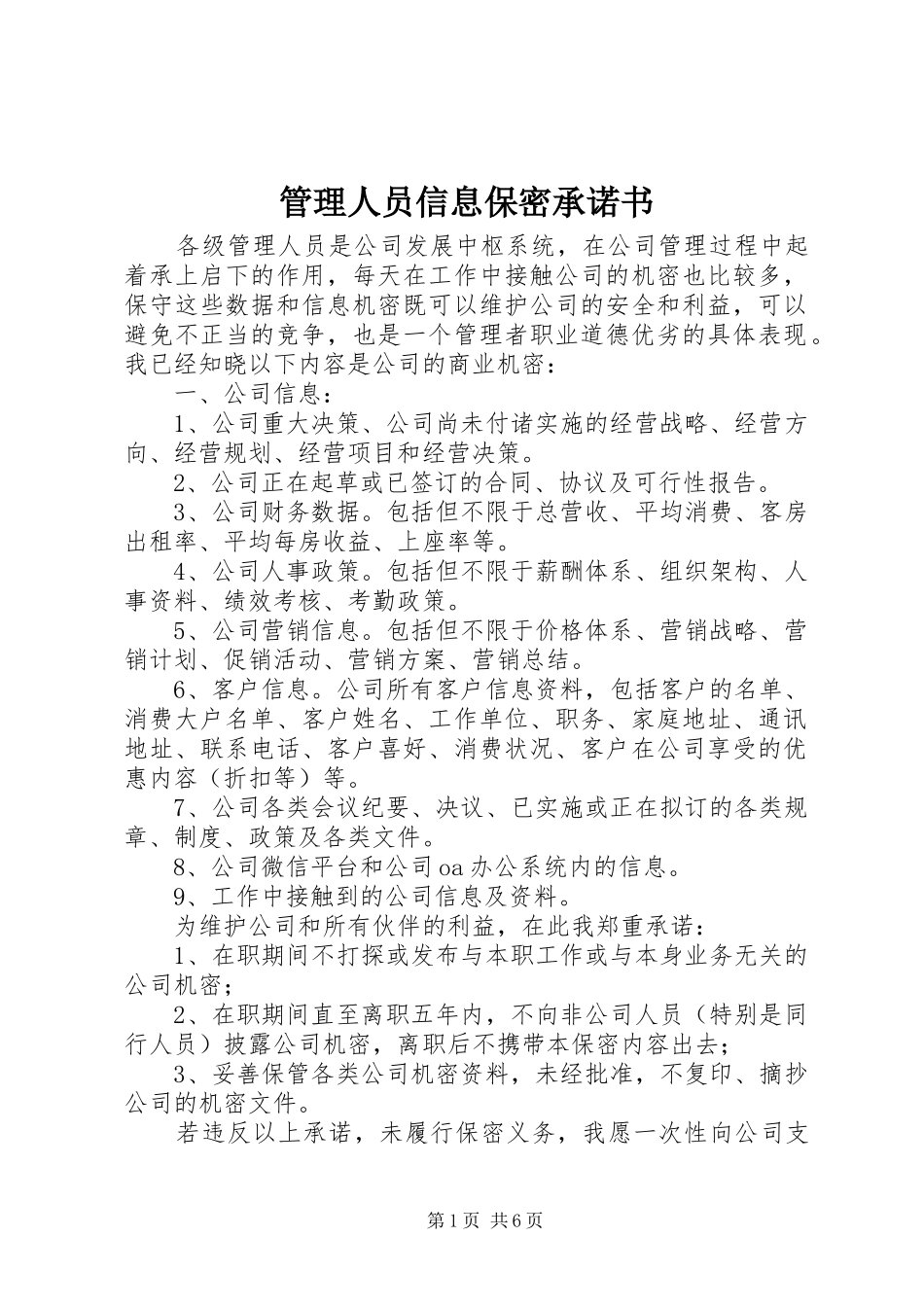 2024年管理人员信息保密承诺书_第1页
