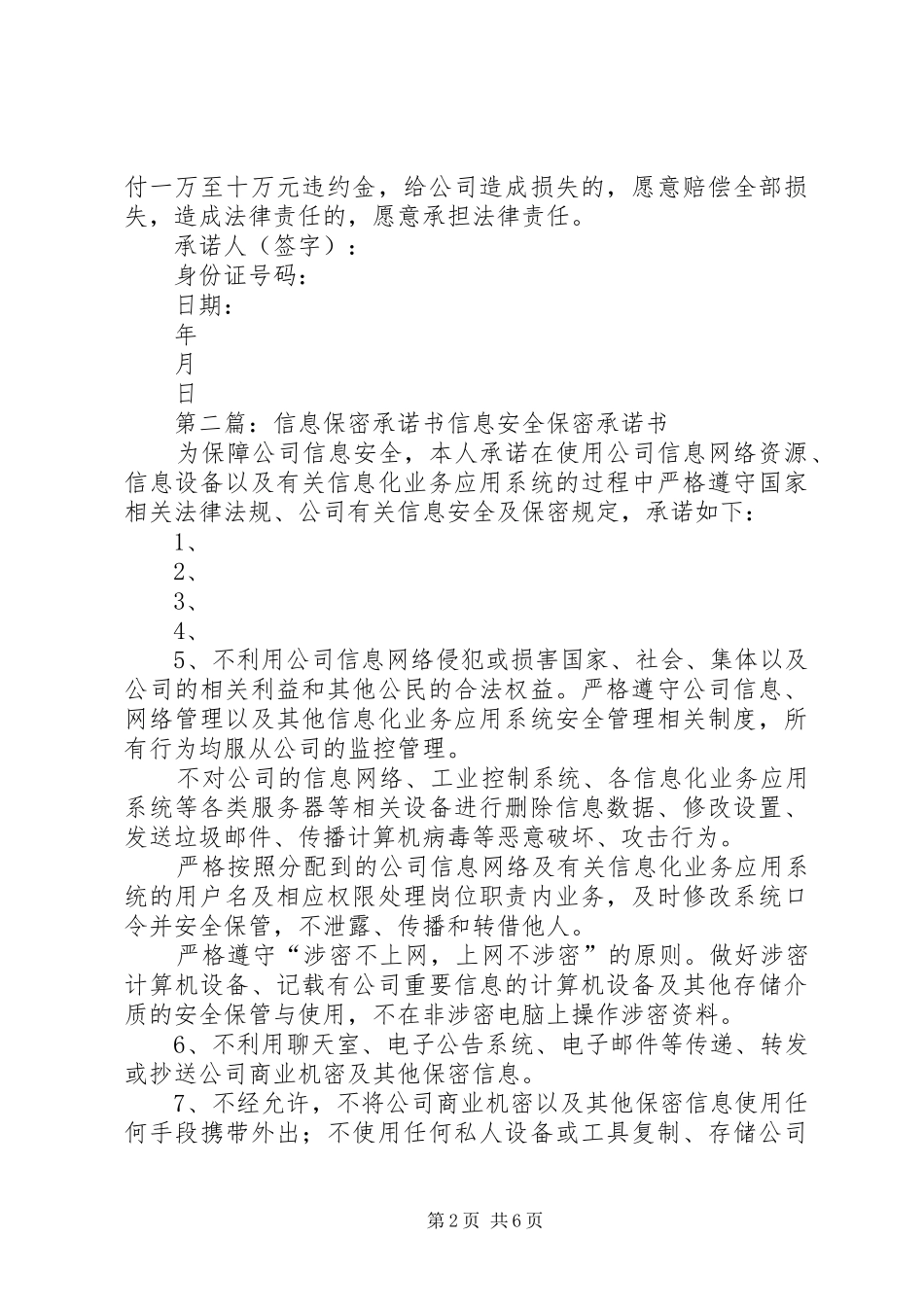 2024年管理人员信息保密承诺书_第2页