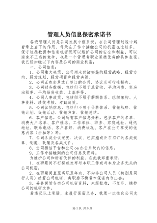 2024年管理人员信息保密承诺书