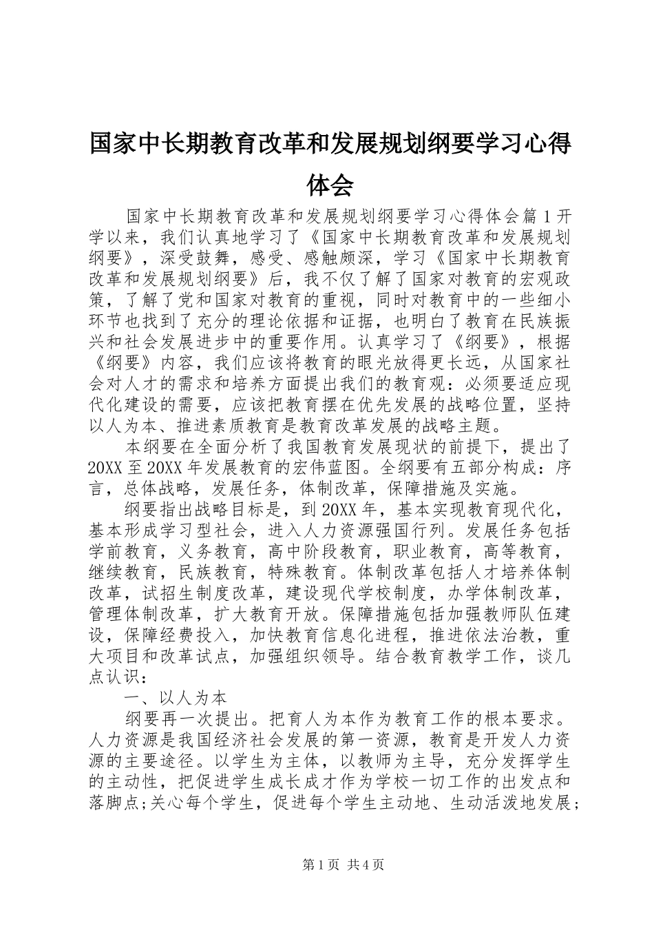 2024年国家中长期教育改革和发展规划纲要学习心得体会_第1页