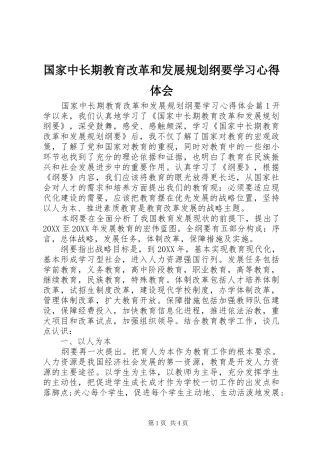 2024年国家中长期教育改革和发展规划纲要学习心得体会