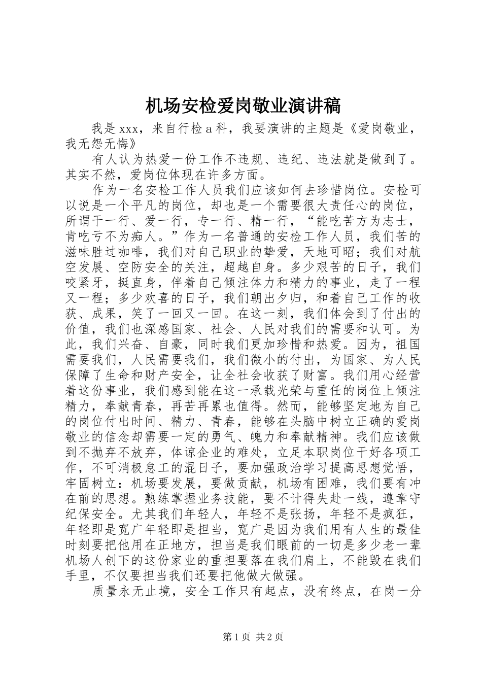2024年机场安检爱岗敬业演讲稿_第1页