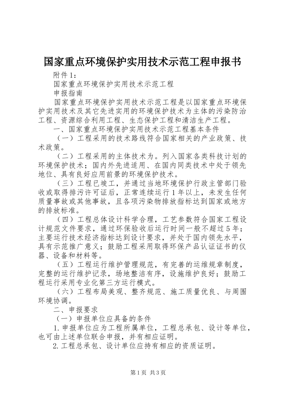2024年国家重点环境保护实用技术示范工程申报书_第1页