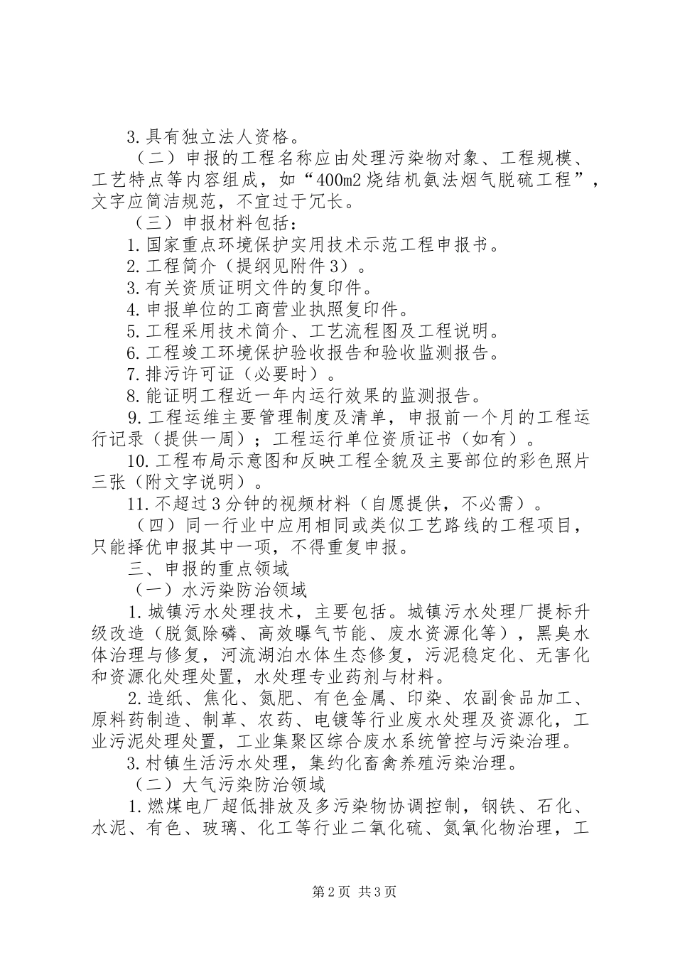 2024年国家重点环境保护实用技术示范工程申报书_第2页