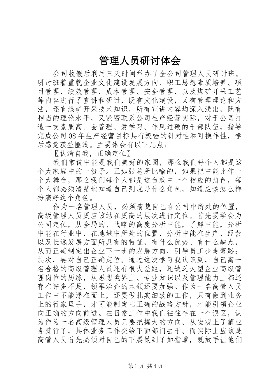 2024年管理人员研讨体会_第1页