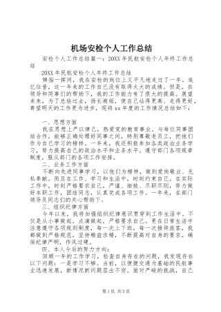 2024年机场安检个人工作总结