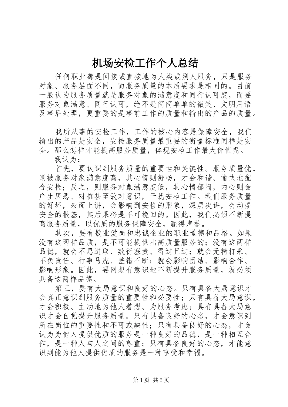 2024年机场安检工作个人总结_第1页
