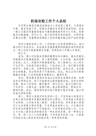 2024年机场安检工作个人总结