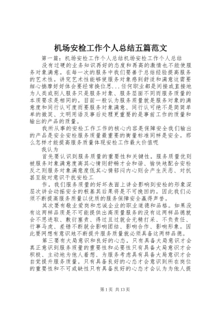 2024年机场安检工作个人总结五篇范文