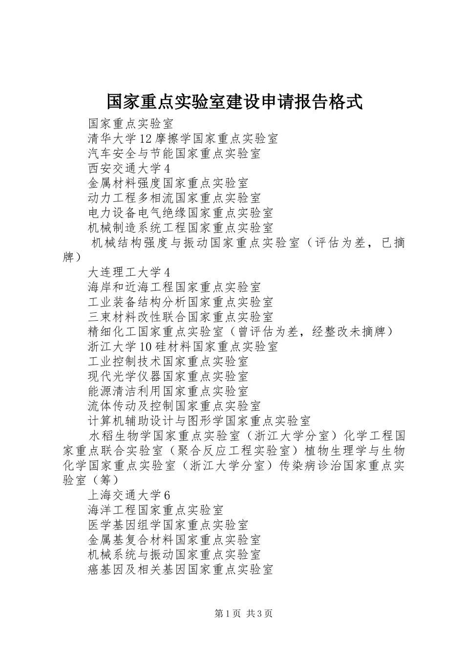2024年国家重点实验室建设申请报告格式_第1页