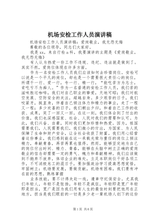 2024年机场安检工作人员演讲稿