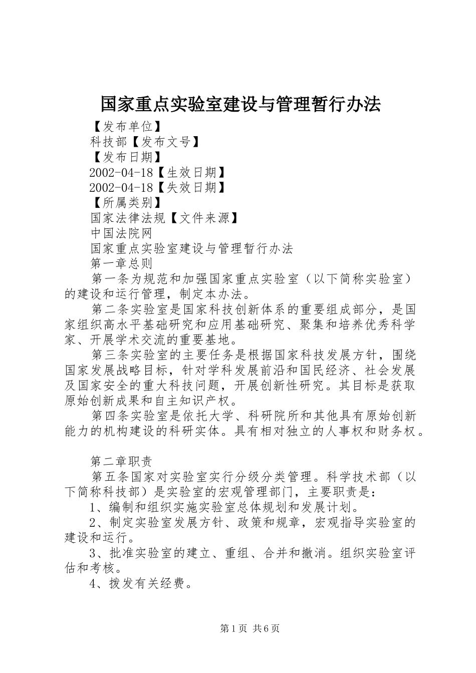 2024年国家重点实验室建设与管理暂行办法_第1页