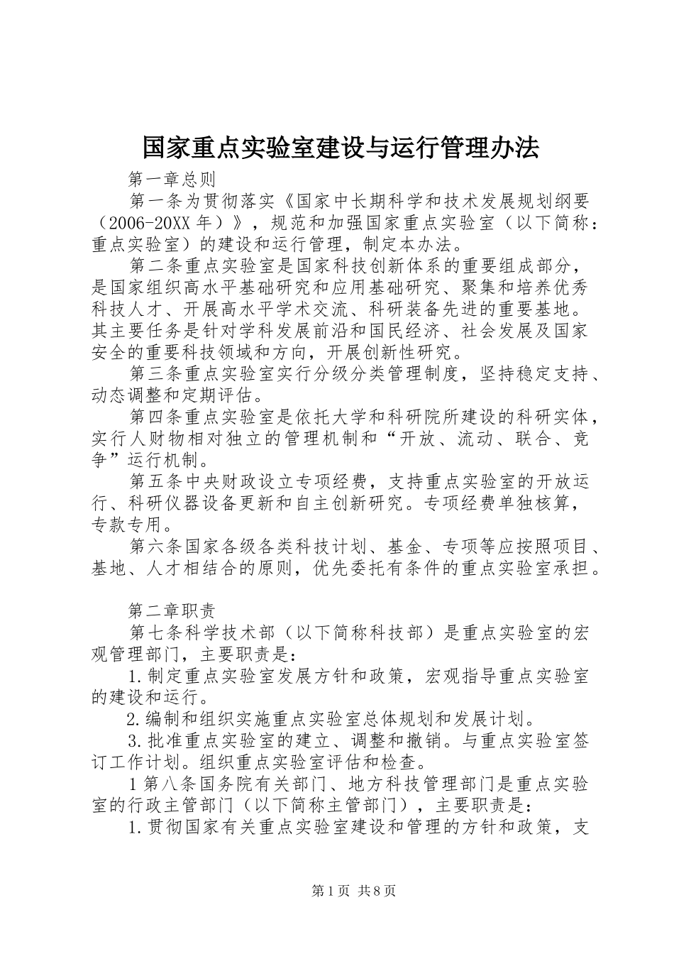 2024年国家重点实验室建设与运行管理办法_第1页