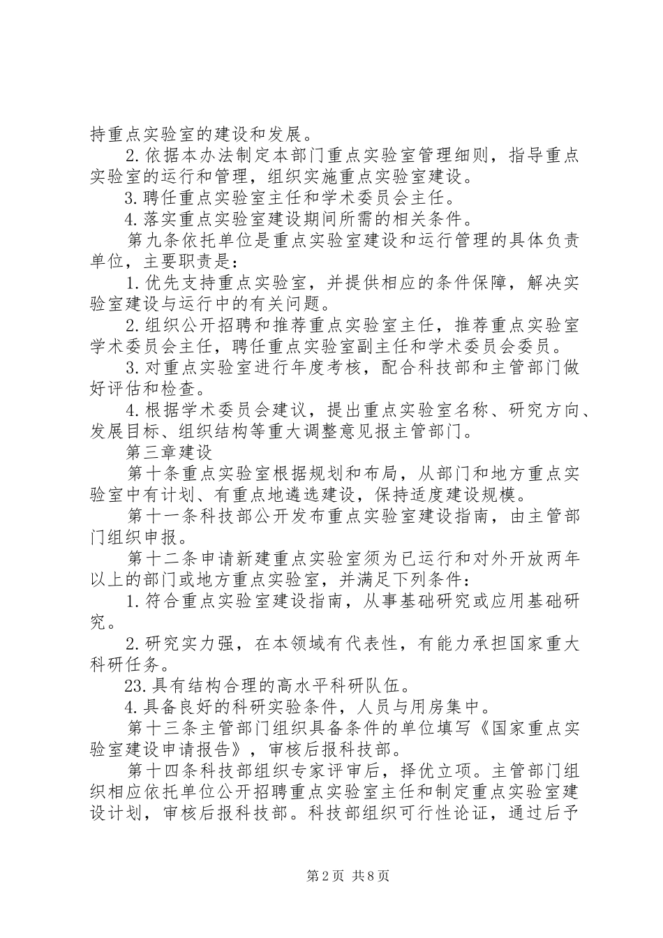 2024年国家重点实验室建设与运行管理办法_第2页